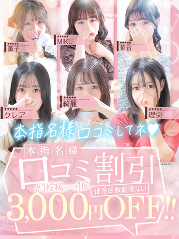 ★メルマガ会員様限定★本指名様口コミ割引★
