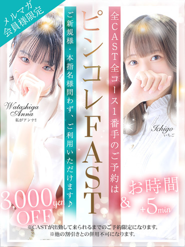 ★☆メルマガ会員様限定 ピンコレFAST☆★