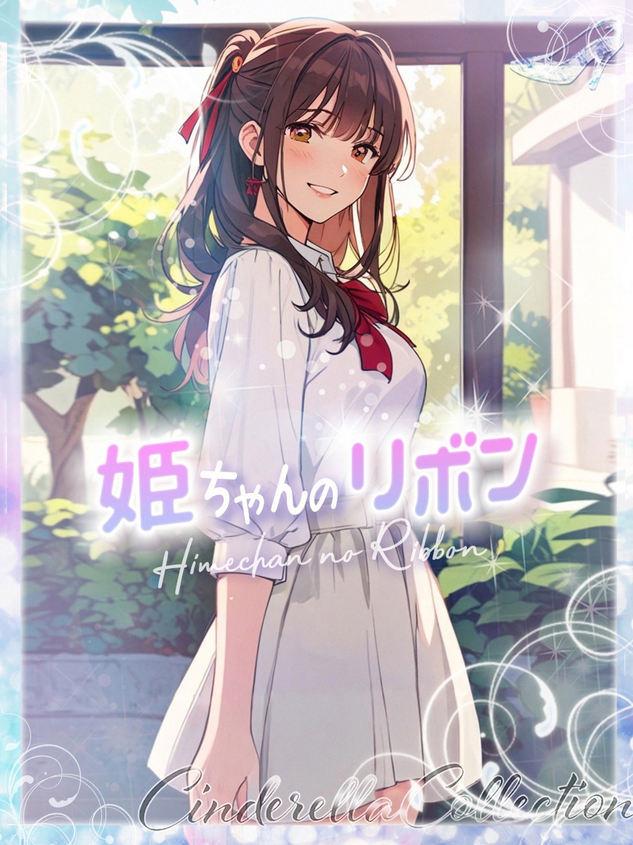 ★姫ちゃんのリボン★