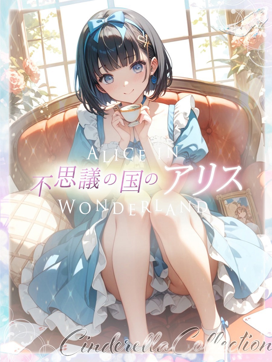 ★不思議の国のアリス★