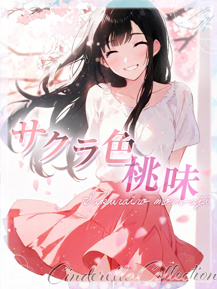 ★サクラ色桃味★