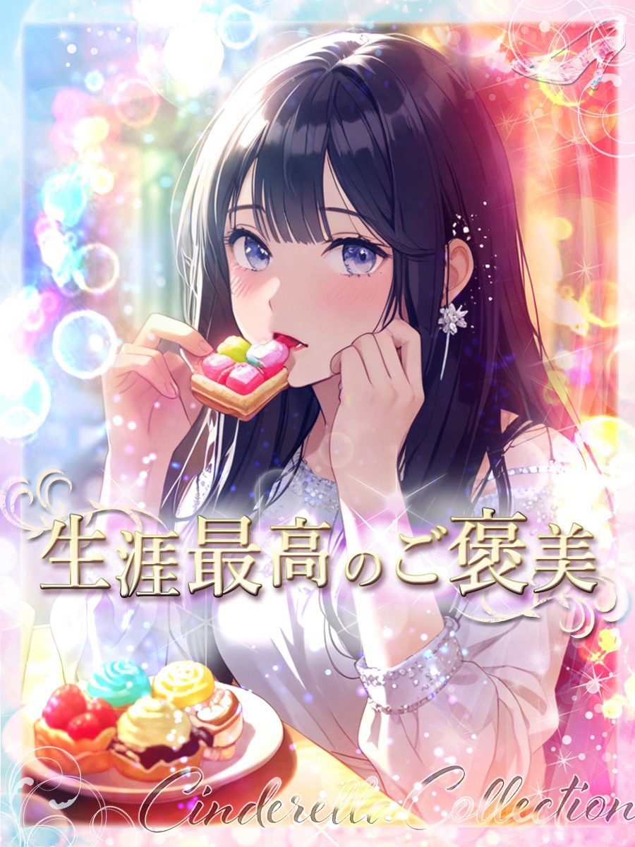 ★生涯最高のご褒美★