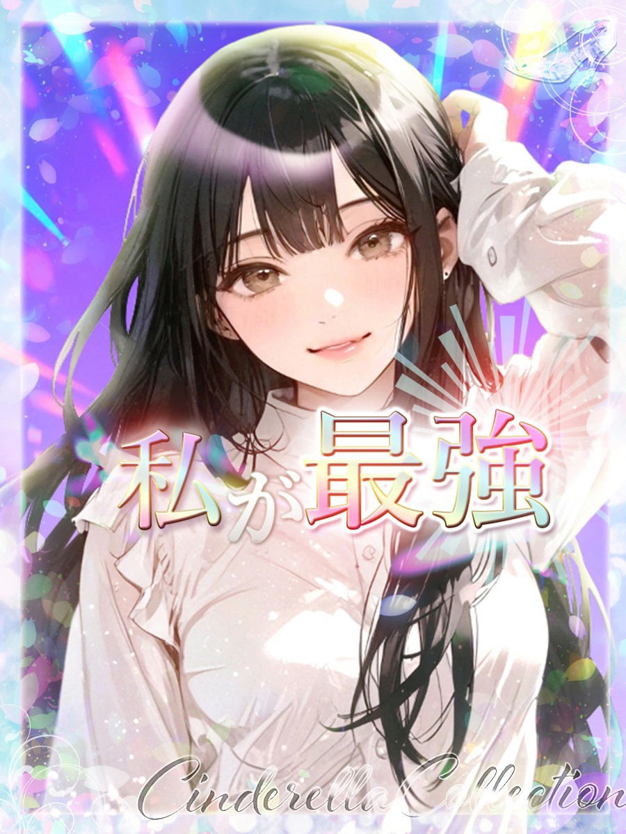 ★私が最強★